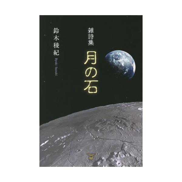 月の石　雑詩集 / 鈴木稜紀／著