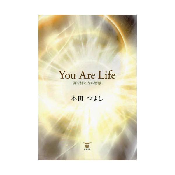 Ｙｏｕ　Ａｒｅ　Ｌｉｆｅ　死を怖れない智慧 / 本田つよし