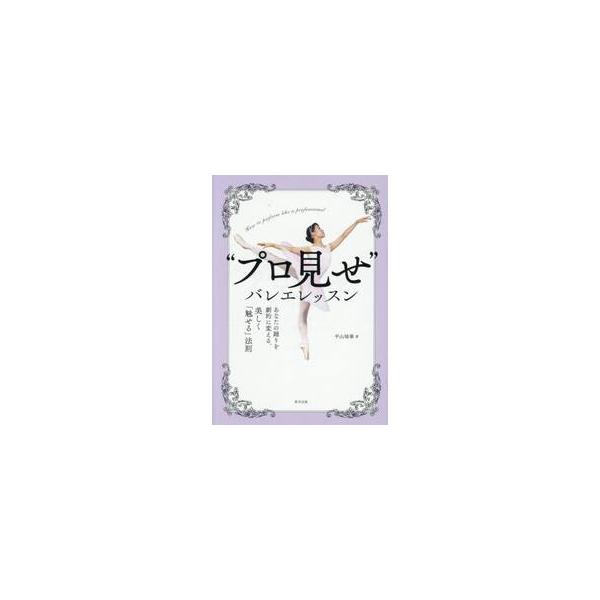 “プロ見せ”バレエレッスン / 平山　華