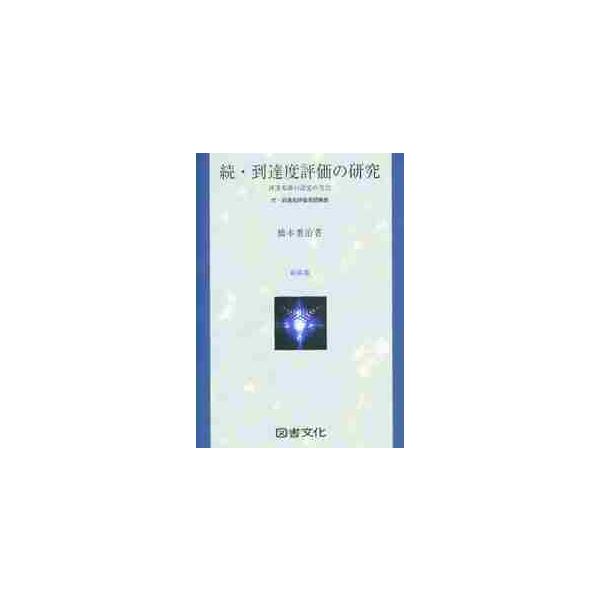 <br>橋本　重治図書文化社1983年09月ゾク　トウタツド　ヒヨウカ　ケンキユウ　トウタツ　キジユン　セツテイ　ホウハシモト　ジユウジ/