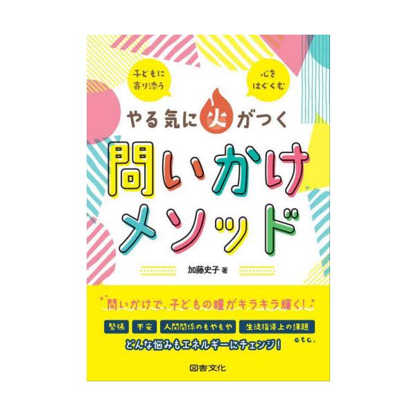 やる気に火がつく問いかけメソッド 子どもに寄り添う心をはぐくむ / 加藤 史子 著