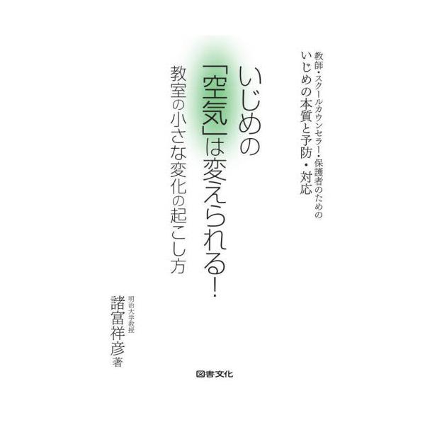 「空気」に逆らえないが，いじめの本質。<br>打ち破るために必要なものは何か？<br><br>○空気がいじめをエスカレートさせる仕組みを，いじめの３つのタイプから解説。<br>○「小さな変化を...