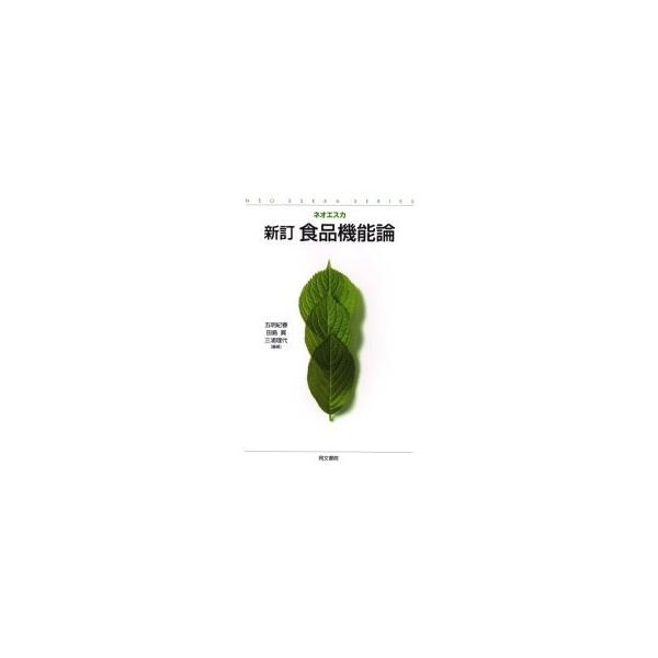 食品機能論 / 五明紀春／編著 田島真／編著 三浦理代／編著 大坪研一／〔ほか〕著