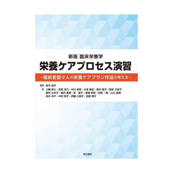 管理栄養士に必要な栄養ケアプロセスを、【外来】【入院】【在宅】の全17症例の演習で習得する。<br>栄養アセスメントに求められる診断情報の見方や収集の方法、栄養診断、問題解決に向けた栄養計画の手順を、現場経験の豊富な著者陣が解説...