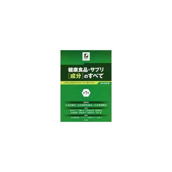 日本医師会、日本歯科医師会、日本薬剤師会が監修、厚生労働省からも「信頼できる健康食品情報源」として紹介されています。<br>日本医師会　他総監修同文書院2022年05月ケンコウ　シヨクヒン　サプリ　セイブン　ノ　スベテ　ナチユラ...