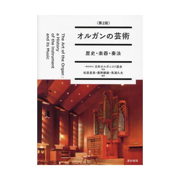オルガンの芸術 歴史・楽器・奏法 / 日本オルガニスト協会／監修 松居直美／編著 廣野嗣雄／編著 馬淵久夫／編著