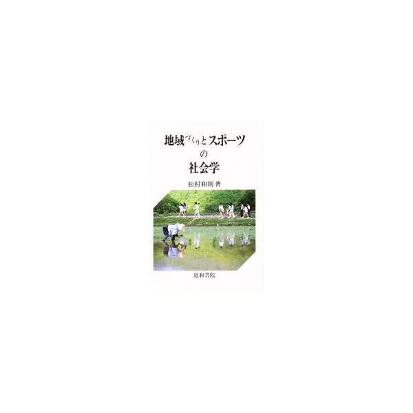 地域づくりとスポーツの社会学 / 松村和則／著