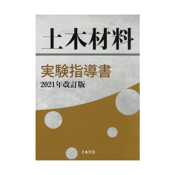 土木材料実験指導書　２０２１年改訂版