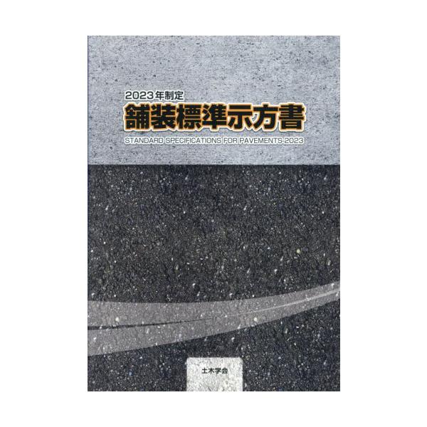 ２０２３年制定　舗装標準示方書 / 土木学会舗装工学委員