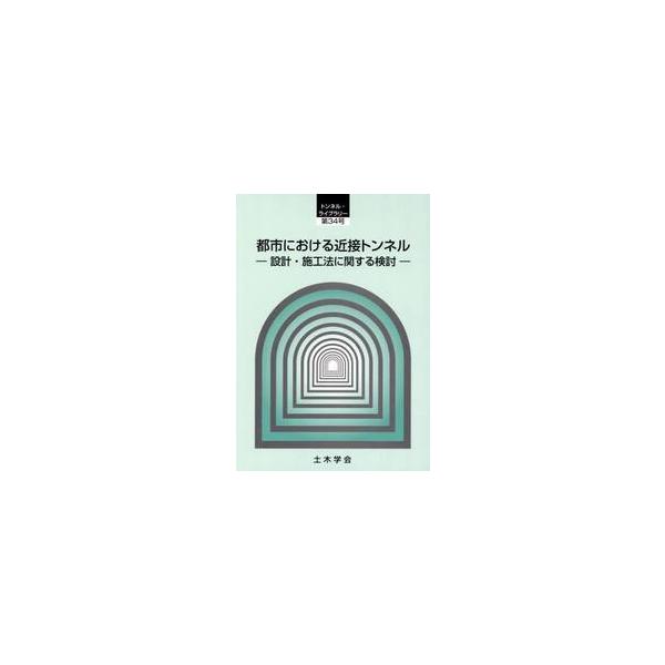 都市における近接トンネル　設計・施工法に関する検討 / 土木学会トンネル工学