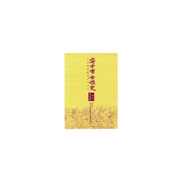 府中市女性史　この道は明日につづく　通史　聞き書き集　２巻セット / 府中市／ほか編