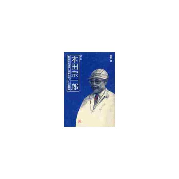本田宗一郎　創業者の倫理と昭和ものづくりの精神　評伝 / 野村篤／著
