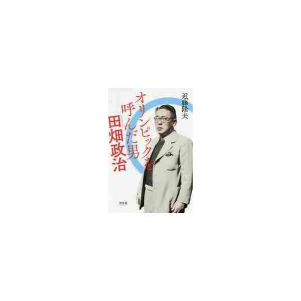 近藤　隆夫　著汐文社2019年02月