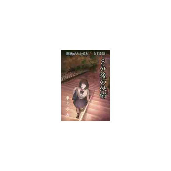 意味がわかるとゾッとする話３分後の恐怖 〔２〕 / 橘 伊津姫 著
