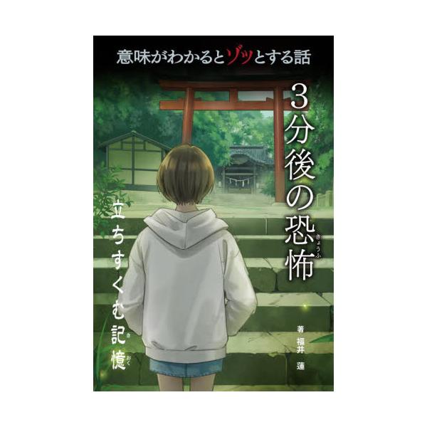 意味がわかるとゾッとする話３分後の恐怖『立ちすくむ記憶』 / 福井 蓮 著