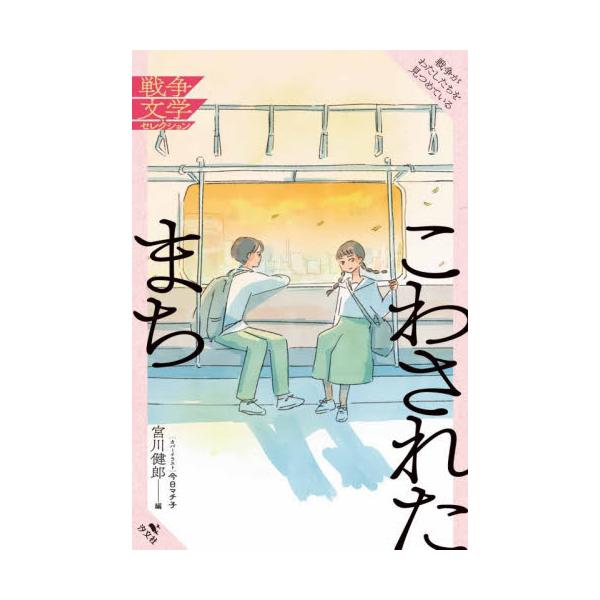こわされたまち / 宮川健郎