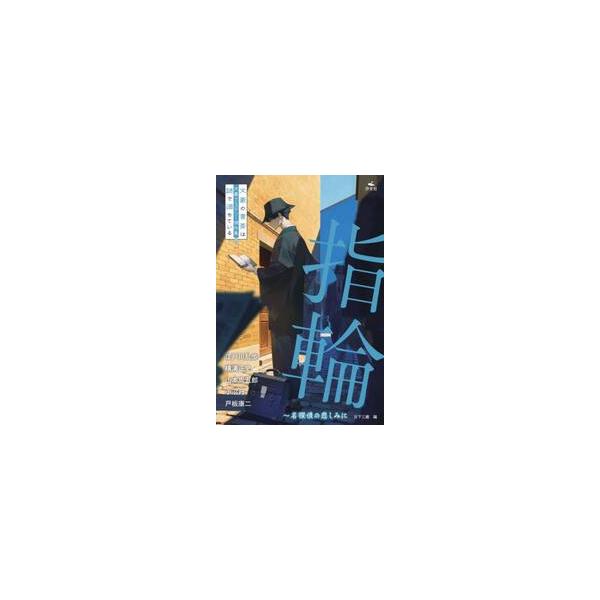 指輪 名探偵の悲しみに / 江戸川乱歩