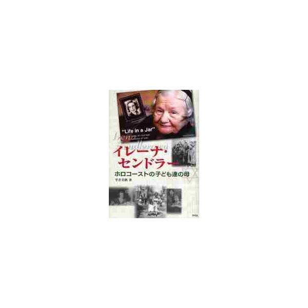 <br>平井　美帆　著汐文社2008年11月イレ−ナ　センドラ−　ホロコ−スト　ノ　コドモタチ　ノ　ハハヒライ　ミホ/
