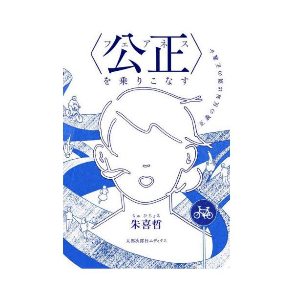 正義は暴走しないし、人それぞれでもない──。において「正義」や「公正」といった「正しいことば」はどのように使われているか。しかるべき「正しいことば」の使いこなし方をプラグマティズム言語哲学から探る。正義は暴走しないし、人それぞれでもない──...