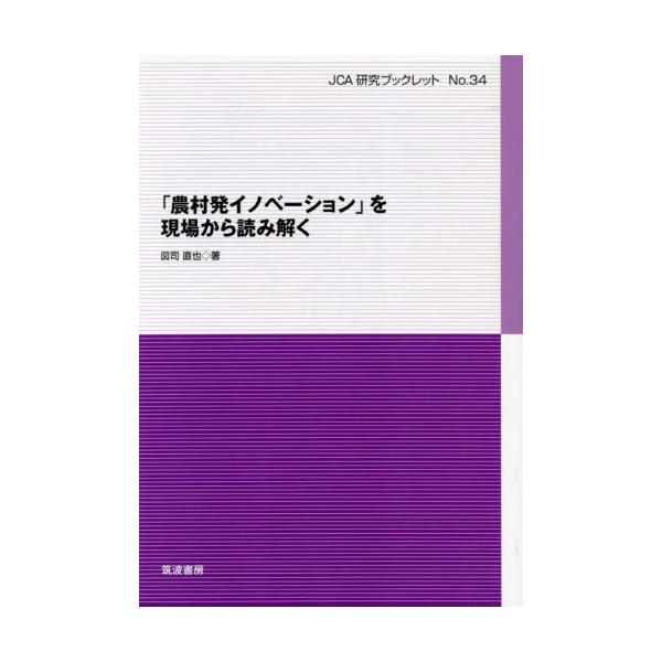 「農村発イノベーション」登場の背景などと、「秋田県五城目町」「千葉県いすみ市」の２つの地域が示す農村発イノベーションに求められる要点を論じた。「農村発イノベーション」登場の背景などと、「秋田県五城目町」「千葉県いすみ市」の２つの地域が示す農...