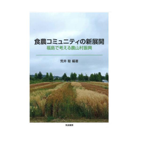 福島県浜通り地域、秋田県横手市、岐阜県加茂郡白川町３県の事例分析し現代における地域食、食農コミュニティの総括的考察を行った。福島県浜通り地域の食のコミュニティと地域食の再生の現状と将来を展望。秋田県横手市の発酵ローカルフードシステム作りを進...