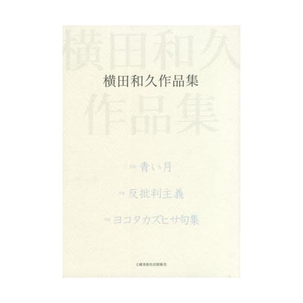 詩句集　横田和久作品集 / 横田　和久　著