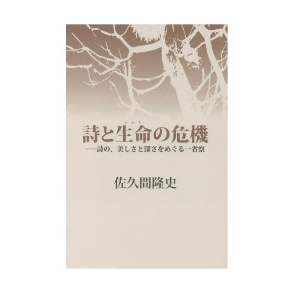 誌と生命の危機 / 佐久間隆史　著