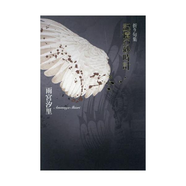 記憶の砂時計　折り句集 / 雨宮汐里／著
