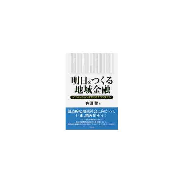 明日をつくる地域金融　イノベーションを支えるエコシステム / 内田聡／著