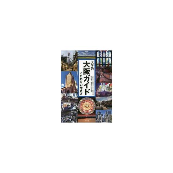 大学的大阪ガイド−こだわりの歩き方 / 大阪公立大学現代シス