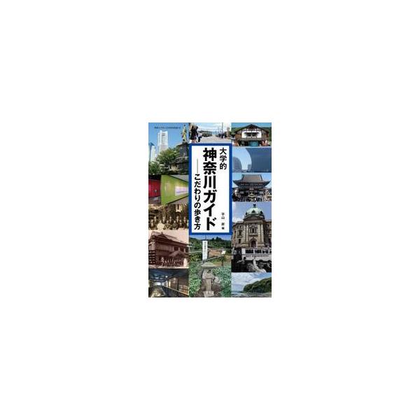 大学的神奈川ガイド　こだわりの歩き方 / 平山昇