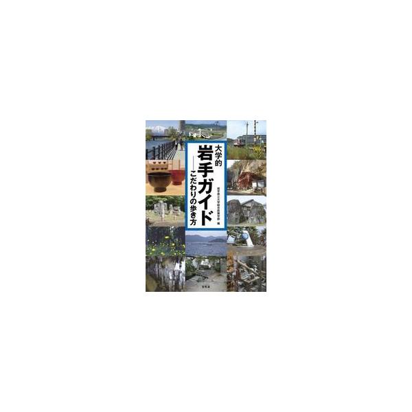 大学的岩手ガイド　こだわりの歩き方 / 岩手県立大学総合政策