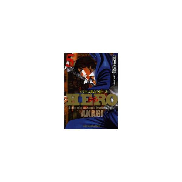 ＨＥＲＯ　　　５ / 前田　治郎　著