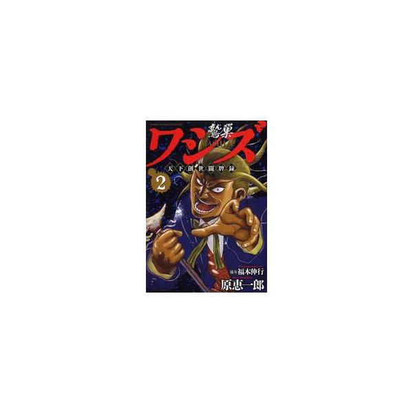 ワシズ　天下創世闘牌録　　　２ / 原　恵一郎　著