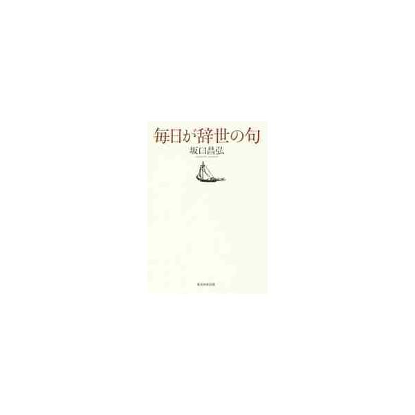 毎日が辞世の句 / 坂口　昌弘　著