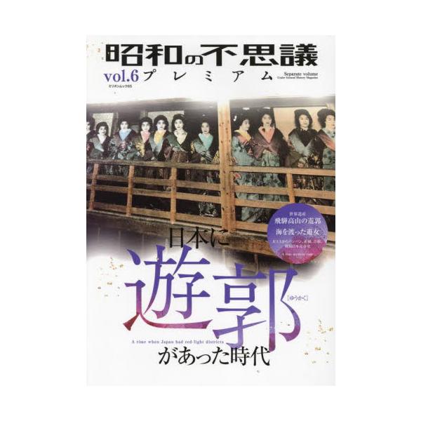昭和の不思議プレミアム ｖｏｌ．６