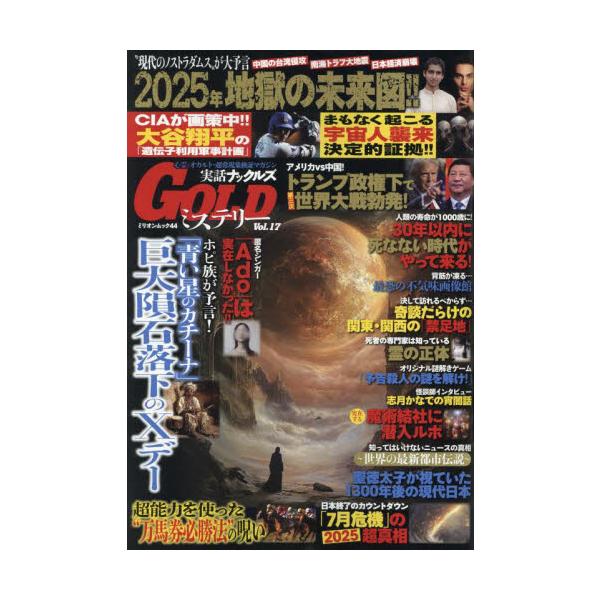 徹底検証！不思議ミステリーマガジン！ネット上を賑わす様々な最新オカルト情報をまとめた第１７弾！<br>大洋図書2024年12月ジツワ　ナツクルズ　ゴ−ルド　ミステリ−　１７/
