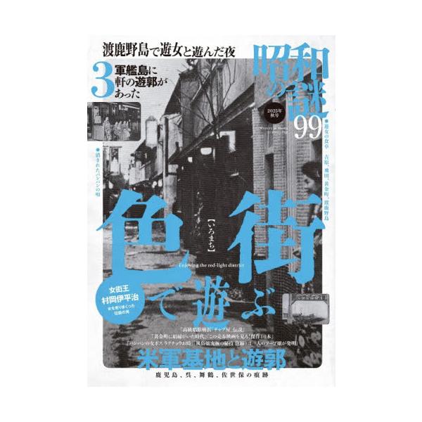 昭和の謎９９　２０２５年秋号