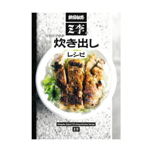 早い、安い、うまい<br>Z李プロデュース！<br>究極の路上メシ80品<br>Ｚ李大洋図書2025年02月シンジユク　ソカイ　ジエツトリ−　ノ　ギヨウレツ　ノ　デキル　タキダシジエツトリ−/