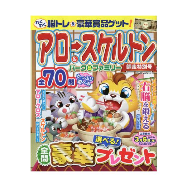 初心者から上級者までじっくり楽しめる「アロー＆スケルトン」パズル誌！初心者から上級者までじっくり楽しめる「アロー＆スケルトン」パズル誌！<br>大洋図書2022年11月アロ−　アンド　スケルトン　パ−ク　アンド　フアミリ−　シワス/