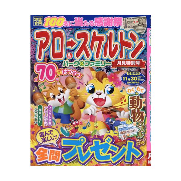 初心者から上級者までじっくり楽しめる「アロー＆スケルトン」パズル誌！初心者から上級者までじっくり楽しめる「アロー＆スケルトン」パズル誌！<br>大洋図書2024年08月アロ−　アンド　スケルトン　パ−ク　アンド　フアミリ−　ツキミ/