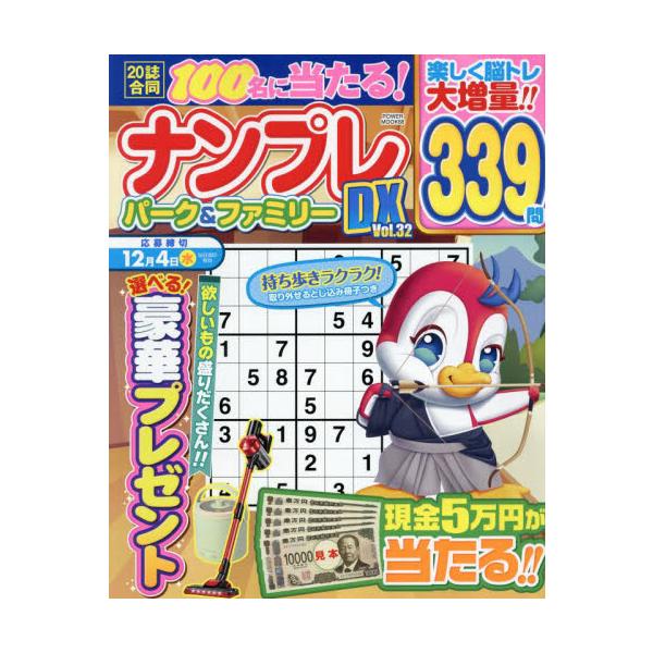 初心者から上級者まで楽しめる「ナンプレ」パズル誌！初心者から上級者まで楽しめる「ナンプレ」パズル誌！<br>大洋図書2024年08月ナンプレ　パ?ク　アンド　フアミリ?　デイ?エツクス　３２　３２　ナンプレ／パ?ク／＆／フアミリ...