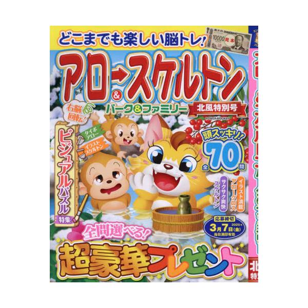 初心者から上級者までじっくり楽しめる「アロー＆スケルトン」パズル誌！<br>大洋図書2024年11月アロ?　アンド　スケルトン　パ?ク　アンド　フアミリ?　キタカゼ／トクベツゴウ　パワ?　ムツク　８９　ＰＯＷＥＲ　ＭＯＯＫ　８９...