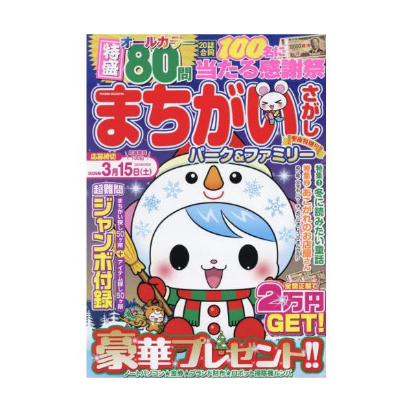 初心者から上級者まで楽しめる「まちがいさがし」パズル誌！初心者から上級者まで楽しめる「まちがいさがし」パズル誌！<br>大洋図書2024年12月マチガイサガシ　パ−ク　アンド　フアミリ−　セイヤ　トクベツゴウ/