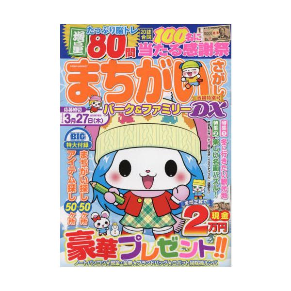 初心者から上級者まで楽しめる「まちがいさがし」パズル誌！初心者から上級者まで楽しめる「まちがいさがし」パズル誌！<br>大洋図書2024年12月マチガイサガシ　パ?ク　アンド　フアミリ?　デイ?エツクス　ヨセナベ／トクベツゴウ　...