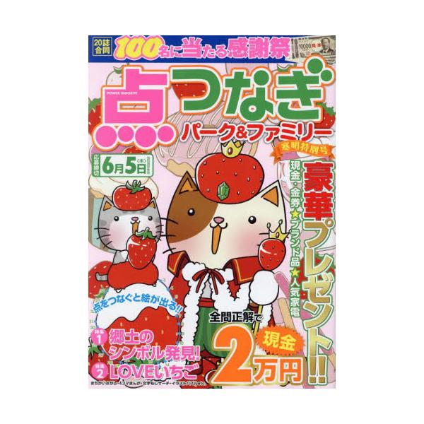 初心者から上級者までサクサク楽しめる「点つなぎ」パズル誌！<br>大洋図書2025年02月テンツナギ　パ−ク　アンド　フアミリ−　カンアケ　トクベツゴウ/