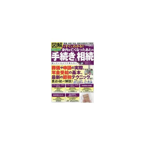 <br>岡信太郎大洋図書2025年04月２０２５　ミウチ　ガ　ナクナツア　アト　ノ　テツヅキ　ト　ソウゾクオカ　シンタロウ/