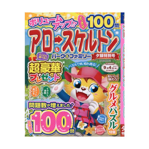 初心者から上級者までじっくり楽しめる「アロー＆スケルトン」パズル誌！<br>大洋図書2025年05月アロ−アンドスケルトンパ−クアンドフアミリ−ユウガオトクベツゴウ/