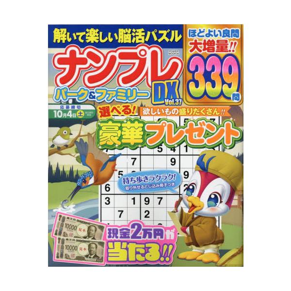 初心者から上級者まで楽しめる「ナンプレ」パズル誌！<br>大洋図書2025年06月ナンプレ　パ?ク　アンド　フアミリ?　デイ?エツクス　３７　３７　ナンプレ／パ?ク／＆／フアミリ?／ＤＸ　３７　３７　パワ?　ムツク　３４　ＰＯＷ...