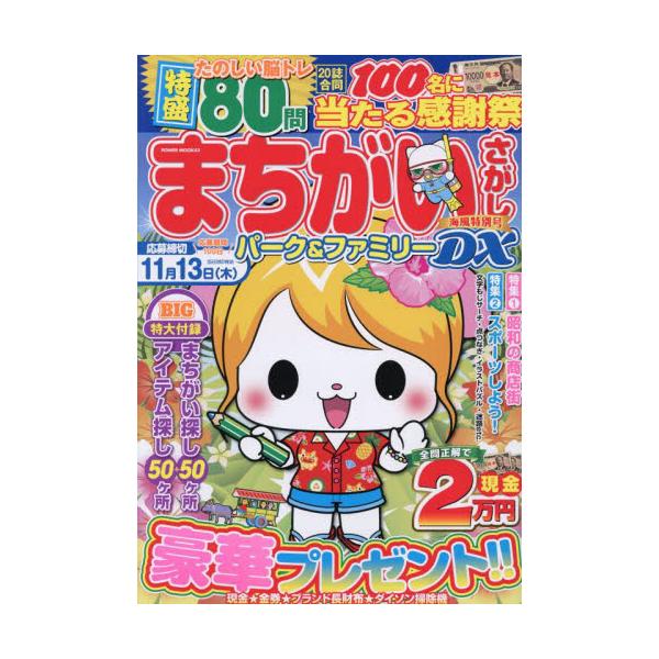 初心者から上級者まで楽しめる「まちがいさがし」パズル誌！<br>大洋図書2025年08月マチガイサガシ　パ?ク　アンド　フアミリ?　デイ?エツクス　ウミカゼ／トクベツゴウ　マチガイサガシ／パ?ク／＆／フアミリ?／ＤＸ　ウミカゼ／...